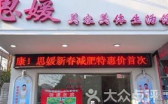 美媛美容美体生活馆