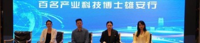 百名留学生研学创业雄安举办“百名产业科技博士雄安行”活动
