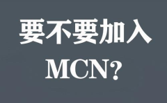 花漾mcn,引领潮流的网红孵化新势力