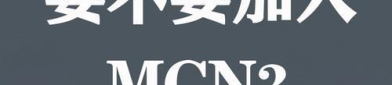 花漾mcn,引领潮流的网红孵化新势力